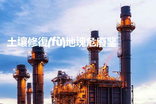 土壤修復(fù)地塊危廢鑒定流程環(huán)境衛(wèi)士：解析危險(xiǎn)廢棄物處理的革新方案！